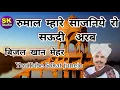 रुमाल म्हारे साजनिये रो सऊदी अरब सो लायो रुमलियो (Rumaliyo) / bijal Khan mehar