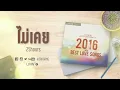 ไม่เคย Acoustic Version - 25hours [Official Audio]