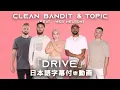 Download Lagu 【和訳】Clean Bandit \u0026 Topic「Drive (feat. Wes Nelson)」【公式】