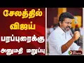 Lagu சேலத்தில் விஜய் பரப்புரைக்கு அனுமதி மறுப்பு | #vijay | #tvk | #tvkvijay | #salem