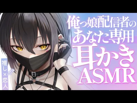 【耳かきASMR】配信者な彼女が君だけのために耳かきASMR配信をしてくれる夜。【夜ノすやり/バイノーラル/Ear cleaning】のカバー画像