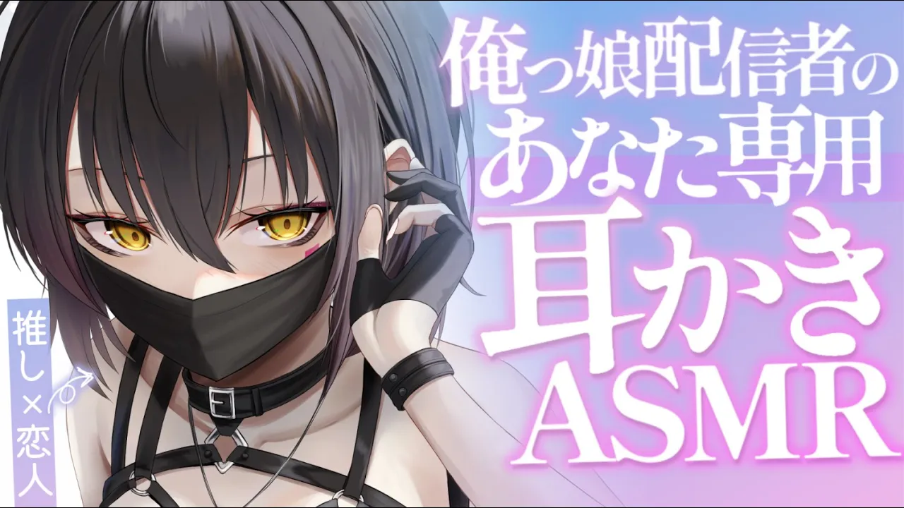 【耳かきASMR】配信者な彼女が君だけのために耳かきASMR配信をしてくれる夜。【夜ノすやり/バイノーラル/Ear cleaning】のサムネイル