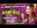 Lagu Best Band Sinhala Old Songs Nonstop  Sinhala Sindu  Best Sinhala Songs Collection  Sinhala Song