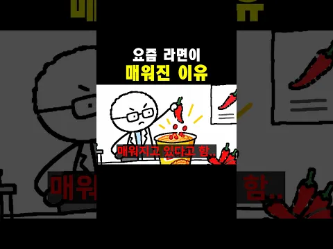 요즘 라면이 매워진 이유