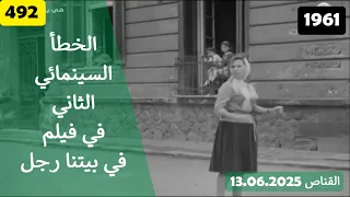 الخطأ السينمائي الثاني في فيلم في بيتنا رجل 1961 