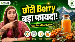 इस छोटी सी Berry में छुपा है सेहत का राज़  | हिमालय का छुपा खजाना - Sea Buckthorn Juice के फायदे