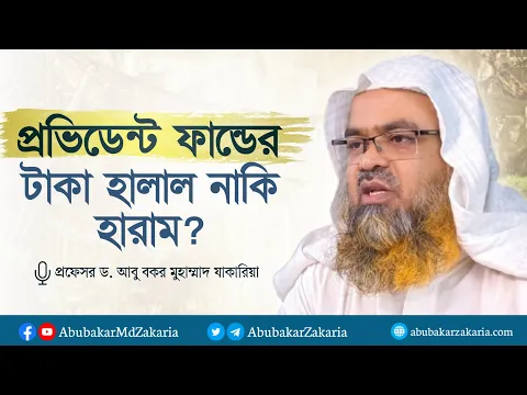 প্রভিডেন্ট ফান্ডের টাকা কি হালাল নাকি হারাম? প্রফেসর ড. আবু বকর মুহাম্মাদ যাকারিয়া