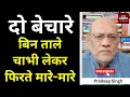 Download Lagu दो बेचारे, बिन ताले चाभी लेकर फिरते मारे-मारे  #EP2618 #aapkaakhbar #pradeepsinghanalysis
