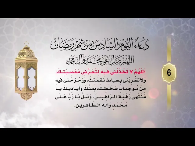 ⁣دعاء اليوم السادس من شهر #رمضان_المبارك - جليل الكربلائي 