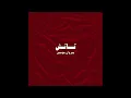 اغنيه تاتش مروان موسى Marwan_Musa TatSh
