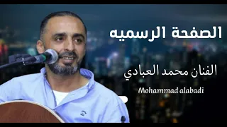الفنان محمد العبادي جديد2025 صح قلبي حزين صارحيني وشلون مغليك عاد كالصغير 