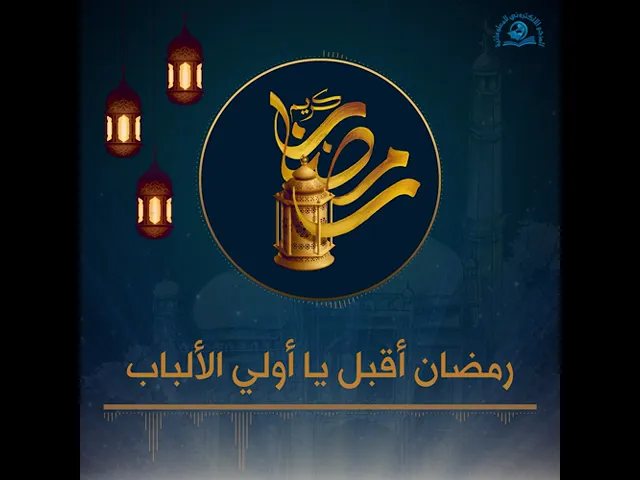 ⁣رمضان أقبل يا أولي الألباب