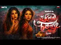 Lagu Dr Ela Chowdhury | EP 2 |  খুনের চক্রব্যূহ । Bengali Detective Golpo | Bengali Audio Story