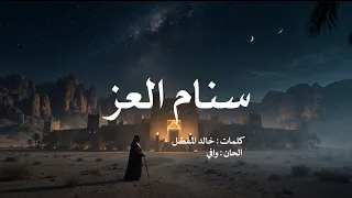 سنام العز     لافيرن   راشد الماجد دندنها