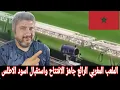 Download Lagu رد فعل مصري اخر اشغال ملعب مولاي الامير عبد الله بالرباط المرحله الاخيره في الاشغال في الملعب الرائع