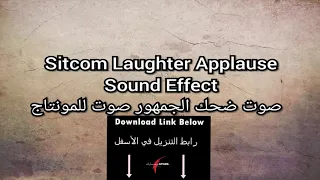                                        صوت ضحك الجمهور صوت للمونتاج دندنها