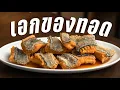 Download Lagu เมนูของทอดที่เจ้าของร้านบอกว่ากรอบถึงพรุ่งนี้ | ฟุ้ง - กินข้าวกับบูม
