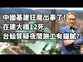 Download Lagu 中國在建大橋意外，台媒如獲至寶，帶風向質疑夜間施工有貓膩