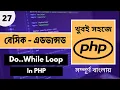 PHP Do While Loop Bangla Tutorial Do While Loop Bangla PHP Bangla Tutorial P - 27 Web Ship