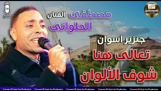 مصطفي الحلواني    تعالي هنا شوف الالوان   دندنها
