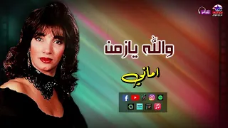 اماني   موال والله يازمن   اجمل مواويل صعيدية دندنها