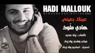 انت ياعمري هادي ملوك 2015 