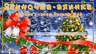 Ялиночка ялинка пісня текст 