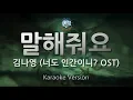 Download Lagu [짱가라오케/원키/노래방] 김나영(Kim Na Young)-말해줘요(Tell Me) (너도 인간이니? OST) [ZZang KARAOKE]