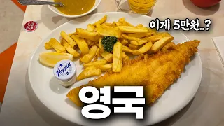 손 떨리는 영국 물가 체감한 1박 2일 여행기