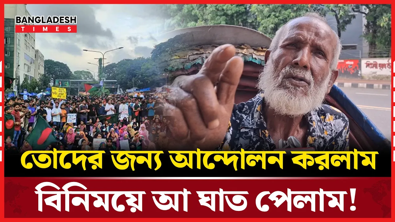 জুলাই স্মরণে আক্ষেপে ভাসালো রিকশা চালক!