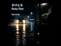 きけんなRainyDate