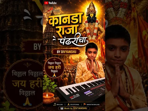 कानडा राजा पंढरीचा 🎹 | Instrumental on Keyboard | Divyanshu Sinkar | Vitthal Bhakti Song #short