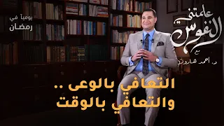 التعافي بالوعى والتعافي بالوقت علمتني النفوس 018 د أحمد هارون 