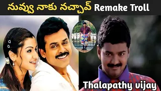nuvvu naaku nachav tamil remake troll thalapathy vijay remake troll 