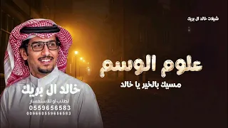 علوم الوسم خالد ال بريك مسير القاضي ياخالد الزعاق مسيك بالخير حصريا دندنها