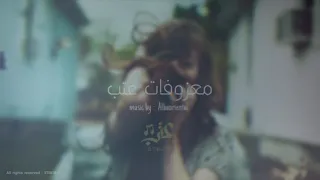 موسيقى البانيه استكنان        معزوفات عتب دندنها