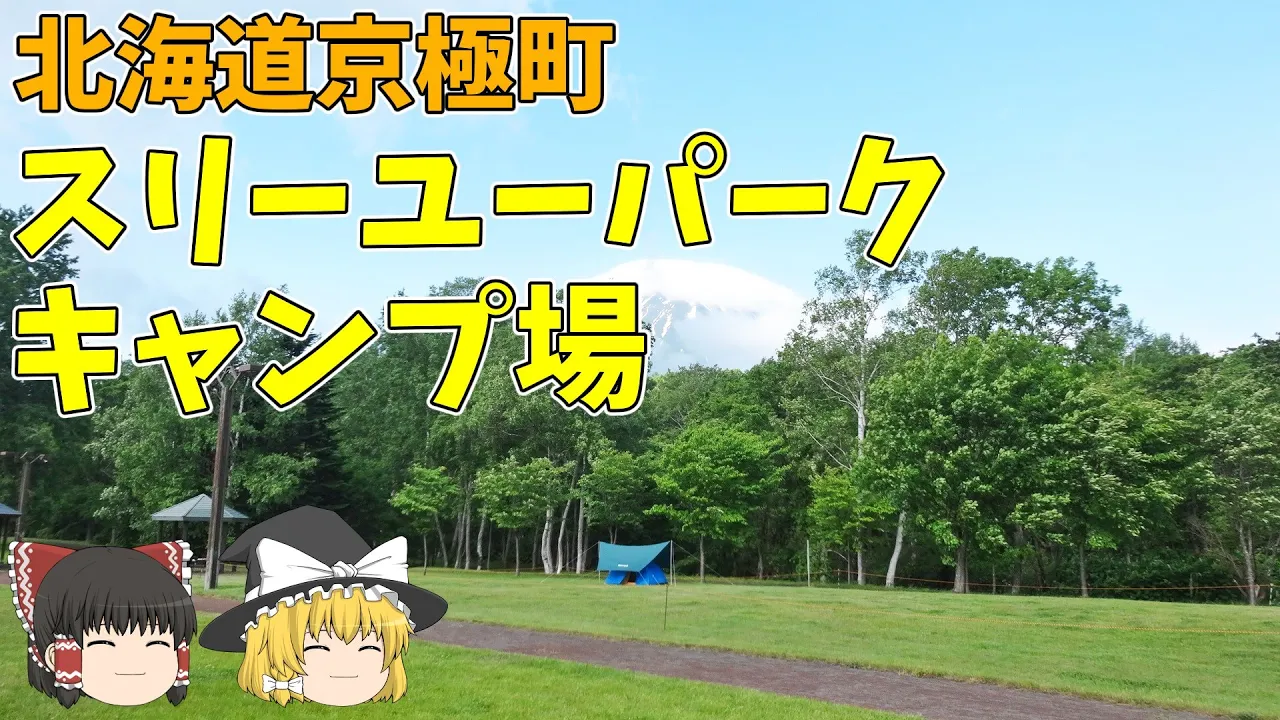 京極スリーユーパークキャンプ場