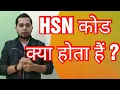 What is HSN Code How To Know HSN Code HSN Code Kya Hota hai HSN Code