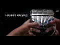 Download Lagu Making A Lover (OST Boys Over Flowers) - SS501 | Kalimba Cover With Tabs