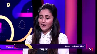 كليلة بونعيلات تؤكد على أن مسعود وسعيدة وسعدان فيلم عائلي يحترم الجمهور المغربي 