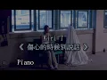 Kiri T - '傷心的時候別說話Beyond Words' (Piano Score by SHINOGI) (附五線譜連和弦)