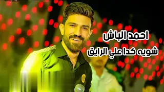 احمد الباشا محمد عبد السلام مع السلامه 