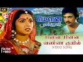 Download Lagu Chinna Chinna Vanna Kuyil 4K Remastered Video Song - Mouna Ragam | HQ Audio | Revathi | Ilaiyaraaja