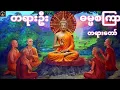 Download Lagu တရားဦးဓမ္မစကြာ #ပရိတ်တရားတော်များ #မေတ္တာပို့များ #dhamma #buddha 