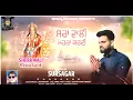 Lagu Shera Wali Mehra kardi//Sur Sagar//Mata Rani Bhajan//Dewane SIDH NATH DE