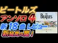 Lagu 【ビートルズ】アンソロジー４　新18曲レビュー【新発見の嵐！】