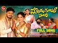 Download Lagu PANNENDU GUNJALA PANDIRI NEW FOLK SONG 2024 #NAKKASRIKANTHFOLKSONGS  #POOJANAGESHWAR #SNMUSIC