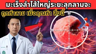 การอดอาหารระยะยาวมีประโยชน์อย่างไรต่อผู้ป่วยมะเร็งลำไส้ใหญ่