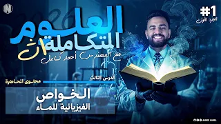 علوم متكاملة 2026 شرح الدرس الثالث علوم متكاملة الجزء الاول الخواص الفيزيائية للماء 