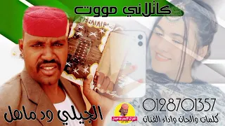 جديد 2022 الفنان الجيلي ود ماهل كاتلاني موت الغزال الاسمر ودحسان 